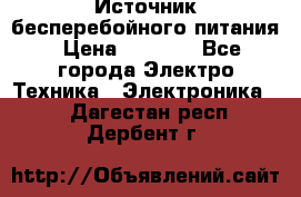 Источник бесперебойного питания › Цена ­ 1 700 - Все города Электро-Техника » Электроника   . Дагестан респ.,Дербент г.